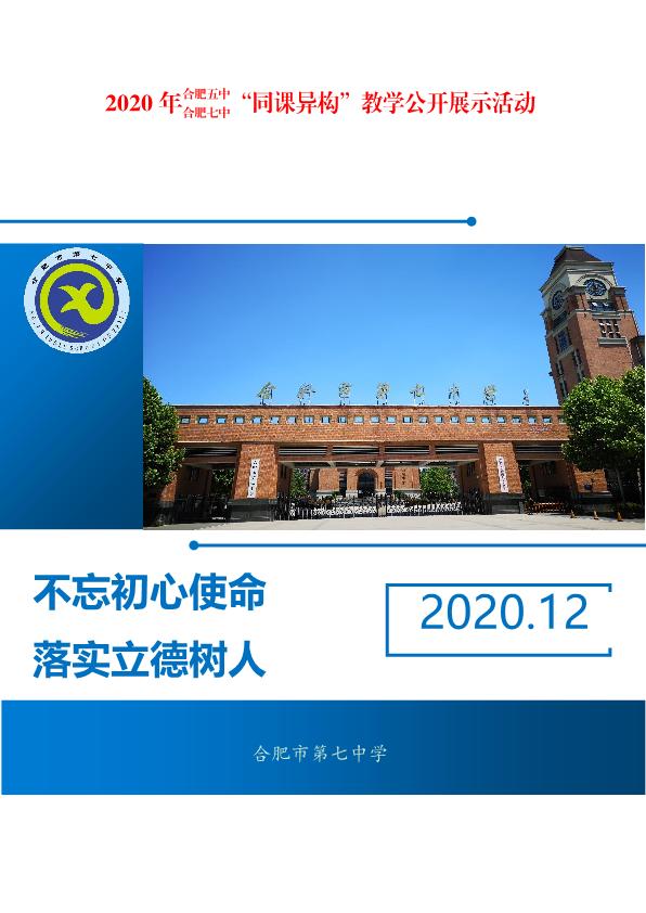 合肥五中、合肥七中同課異構(gòu)活動(dòng)方案(圖1)