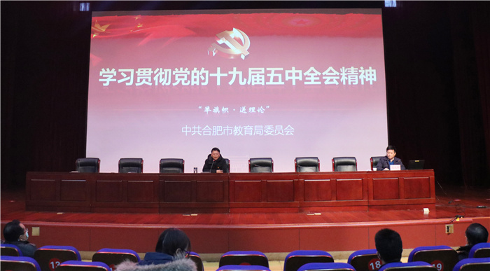 學(xué)習(xí)貫徹黨的十九屆五中全會精神市教育局黨委宣講團(tuán)走進(jìn)合肥七中(圖1)