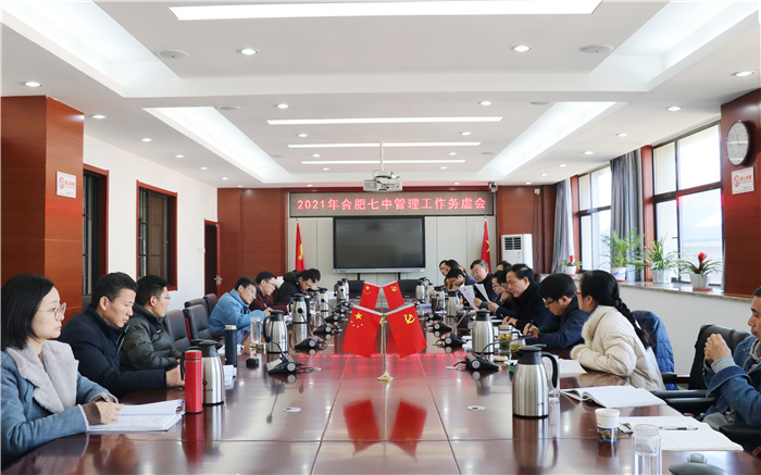 合肥七中2021年學(xué)校管理務(wù)虛會(huì)順利召開(圖1)