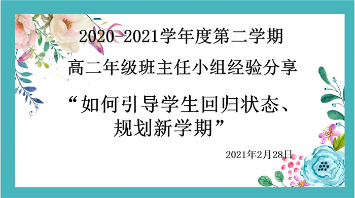 高二級部：平穩(wěn)開學(xué)，我們有妙招(圖1)