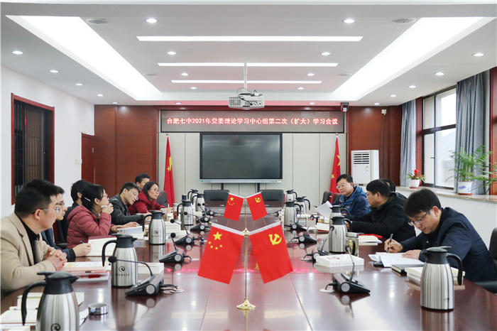 合肥七中黨委開(kāi)展2021年第二次中心組理論學(xué)習(xí)(圖1)
