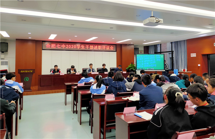 團(tuán)委:合肥七中2020年度學(xué)生干部述職評(píng)議會(huì)順利召開(圖4)