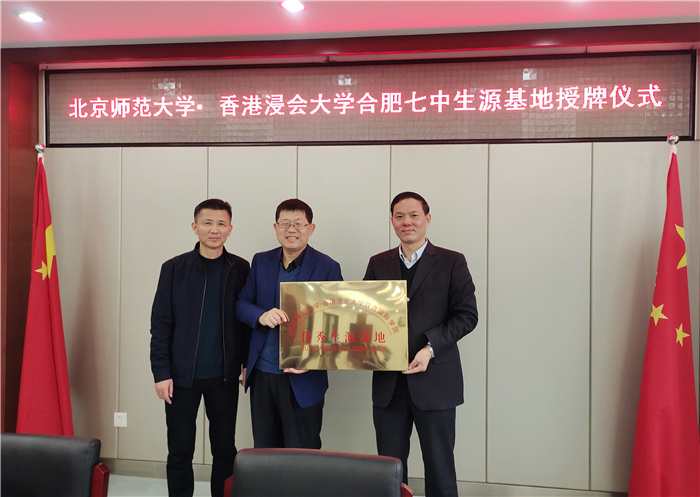 高三級部: 北京師范大學·香港浸大授牌合肥七中優(yōu)質(zhì)生源基地(圖2)