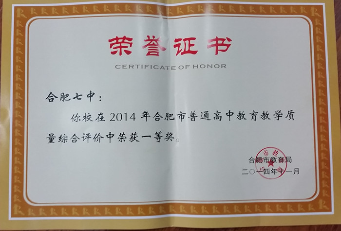 合肥七中榮獲2014年合肥市高中教育教學質(zhì)量綜合評價一等獎(圖3)