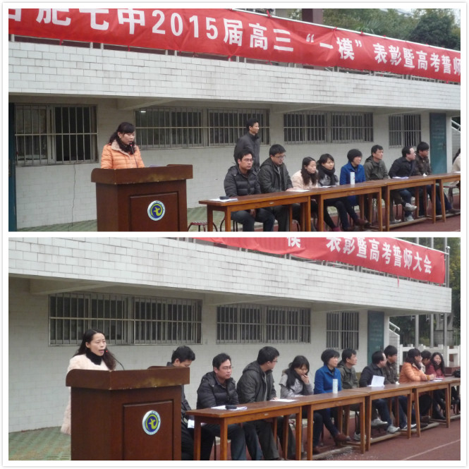 合肥七中隆重召開2015屆高三“一?！北碚敏吒呖际膸煷髸?huì)(圖3)