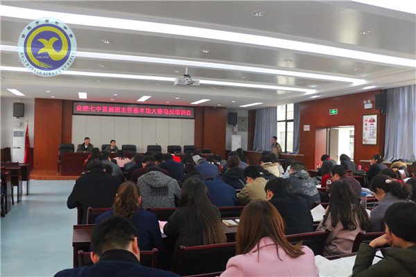 合肥七中舉行首屆班主任基本功大賽動(dòng)員會(huì)(圖1)