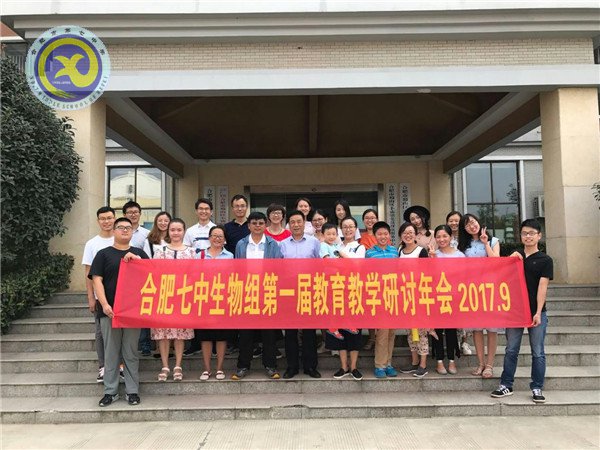 合肥七中第一屆生物組教育教學(xué)研討年會(huì)順利召開(kāi)(圖1)