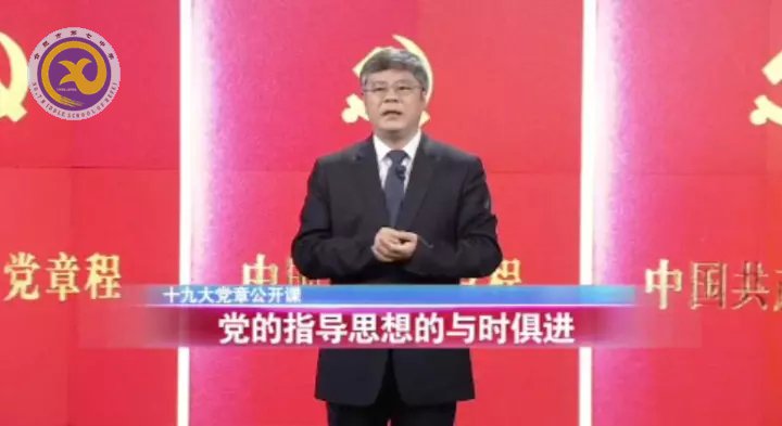 十九大黨章公開(kāi)課 第二講:黨的指導(dǎo)思想的與時(shí)俱進(jìn)(圖1)
