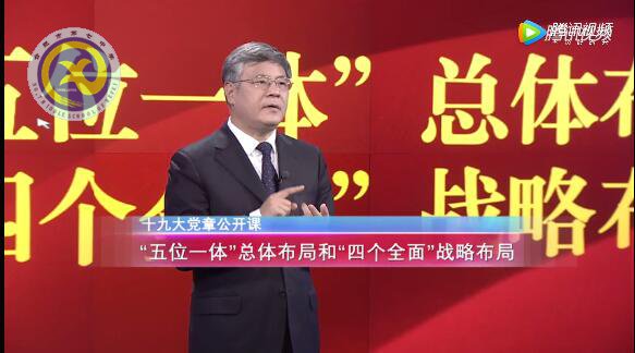 十九大黨章公開課   第十二講：“五位一體”總體布局和“四個全面”戰(zhàn)略布局(圖1)
