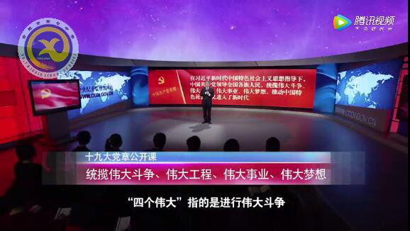 十九大黨章公開(kāi)課  第十三講：統(tǒng)攬偉大斗爭(zhēng)、偉大工程、偉大事業(yè)、偉大夢(mèng)想(圖1)