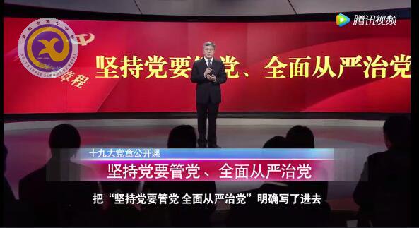 十九大黨章公開課  第十五講：堅持黨要管黨、全面從嚴治黨(圖1)
