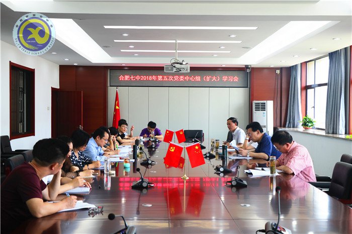 合肥七中召開2018年第五次黨委中心組學(xué)習(xí)擴大會議(圖1)