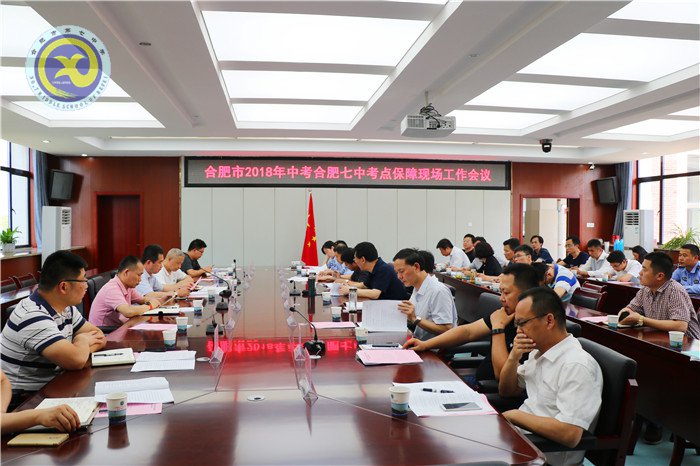 合肥七中聯(lián)合高新召開(kāi)中考保障會(huì)(圖1)