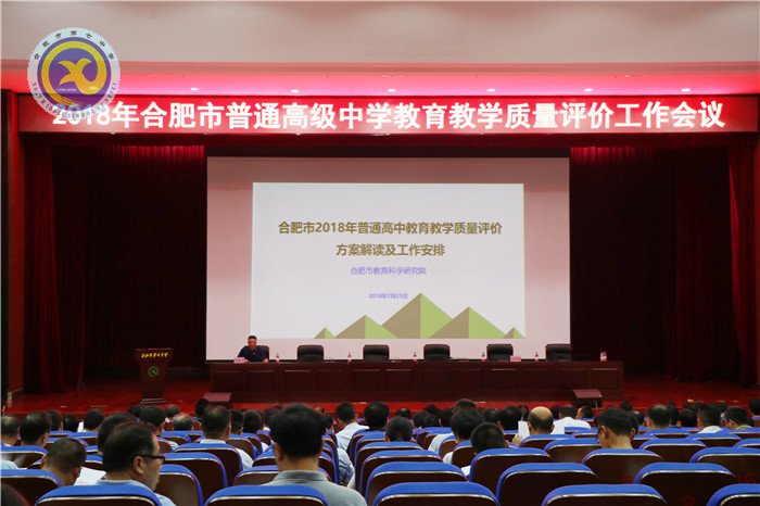 合肥市2018年普通高中教育教學(xué)質(zhì)量評價工作會議在合肥七中召開(圖1)