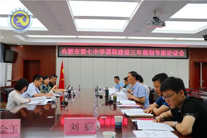 合肥七中發(fā)展規(guī)劃專家論證會圓滿結束(圖4)
