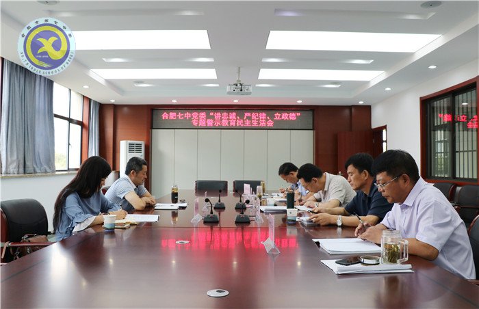 合肥七中黨委召開“講忠誠(chéng)、嚴(yán)紀(jì)律、立政德”專題民主生活會(huì)(圖1)