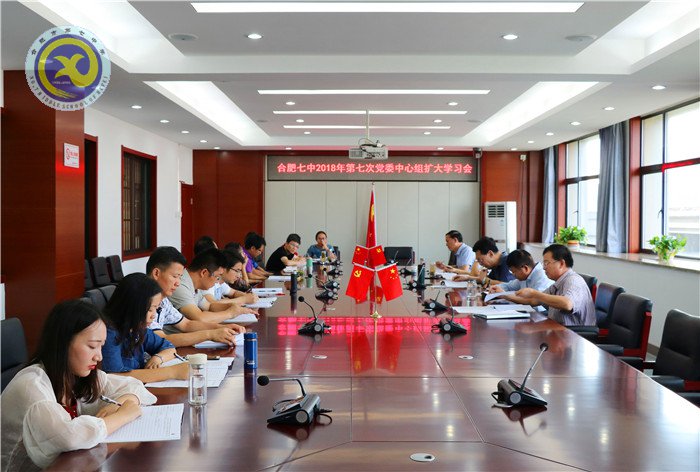 合肥七中召開(kāi)2018年第七次黨委中心組擴(kuò)大學(xué)習(xí)會(huì)議(圖1)