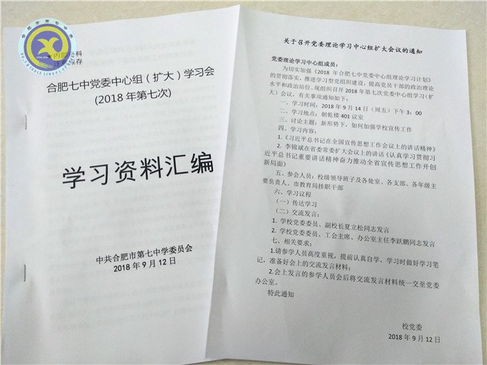 合肥七中召開(kāi)2018年第七次黨委中心組擴(kuò)大學(xué)習(xí)會(huì)議(圖4)