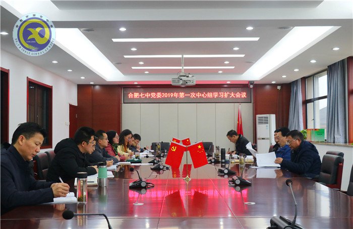 合肥七中黨委召開2019年第一次中心組學(xué)習(xí)擴(kuò)大會(huì)議(圖1)