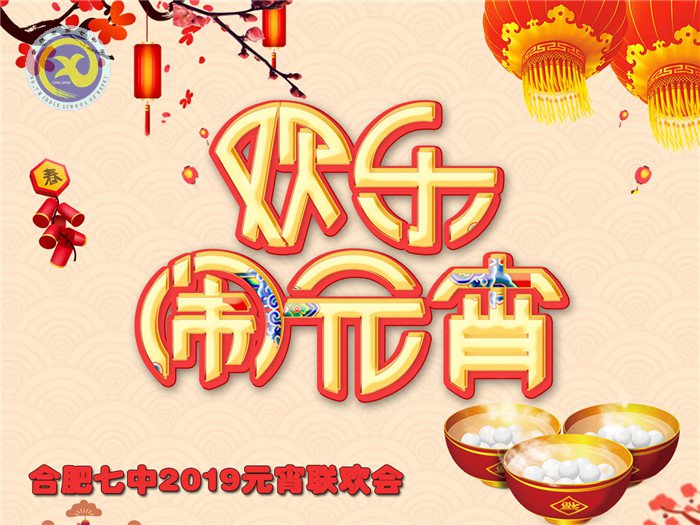 繽紛迎新春，歡樂(lè)鬧元宵(圖1)