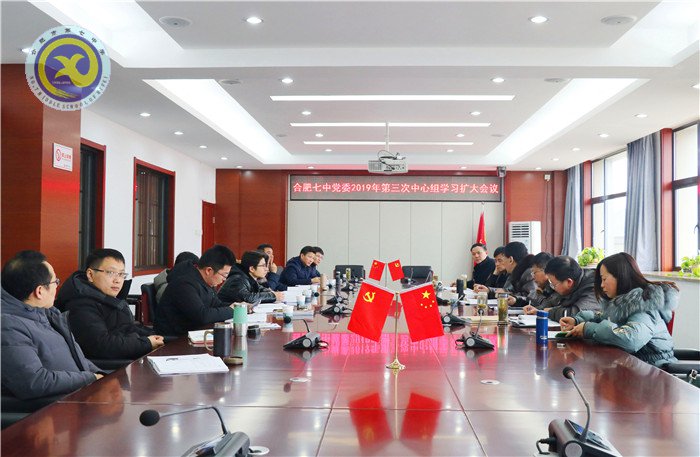 合肥七中2019年第三次中心組(擴(kuò)大)學(xué)習(xí)會(huì)議(圖1)