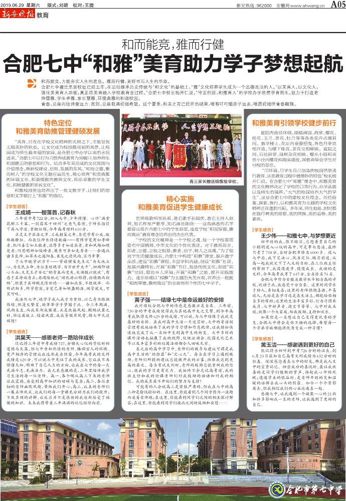 新安晚報：和而能競，雅而行健——合肥七中“和雅”美育助力學(xué)子夢想起航(圖2)