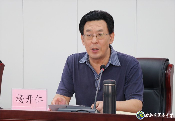 合肥七中召開“不忘初心、牢記使命”主題教育動員大會(圖5)