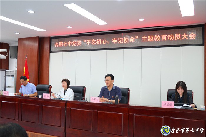 合肥七中召開“不忘初心、牢記使命”主題教育動員大會(圖1)