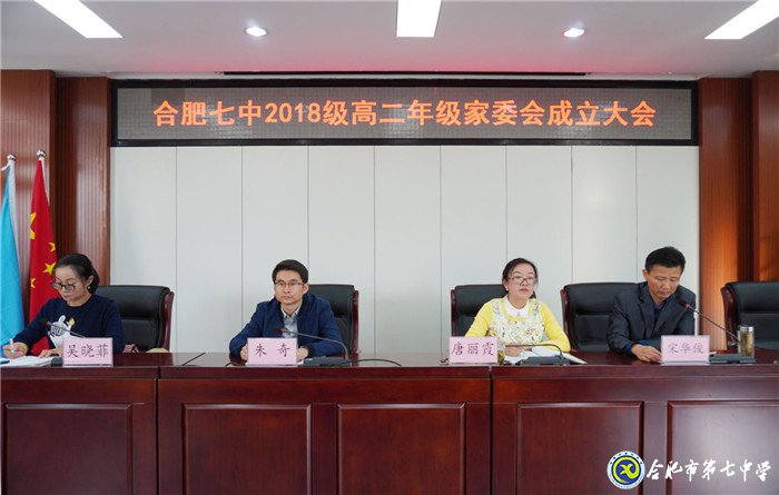 合肥七中2018級高二年級家長委員會(huì)成立大會(huì)(圖2)
