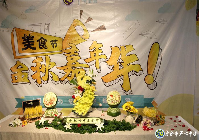 合肥七中第一屆美食文化節(jié)隆重開幕(圖1)