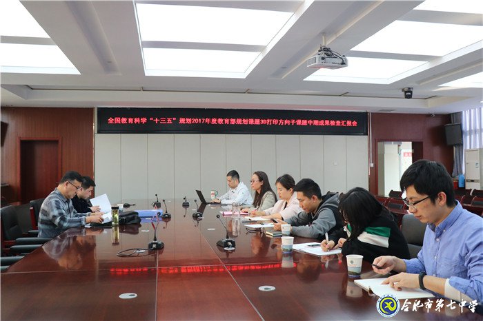 “十三五”規(guī)劃課題合肥七中子課題中期驗(yàn)收獲專家高度評價(圖1)