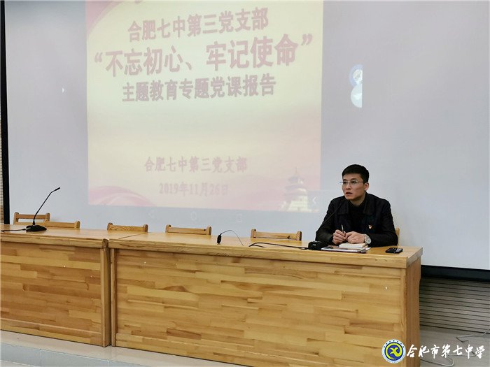 合肥七中第三黨支部專(zhuān)題黨課報(bào)告會(huì)(圖1)