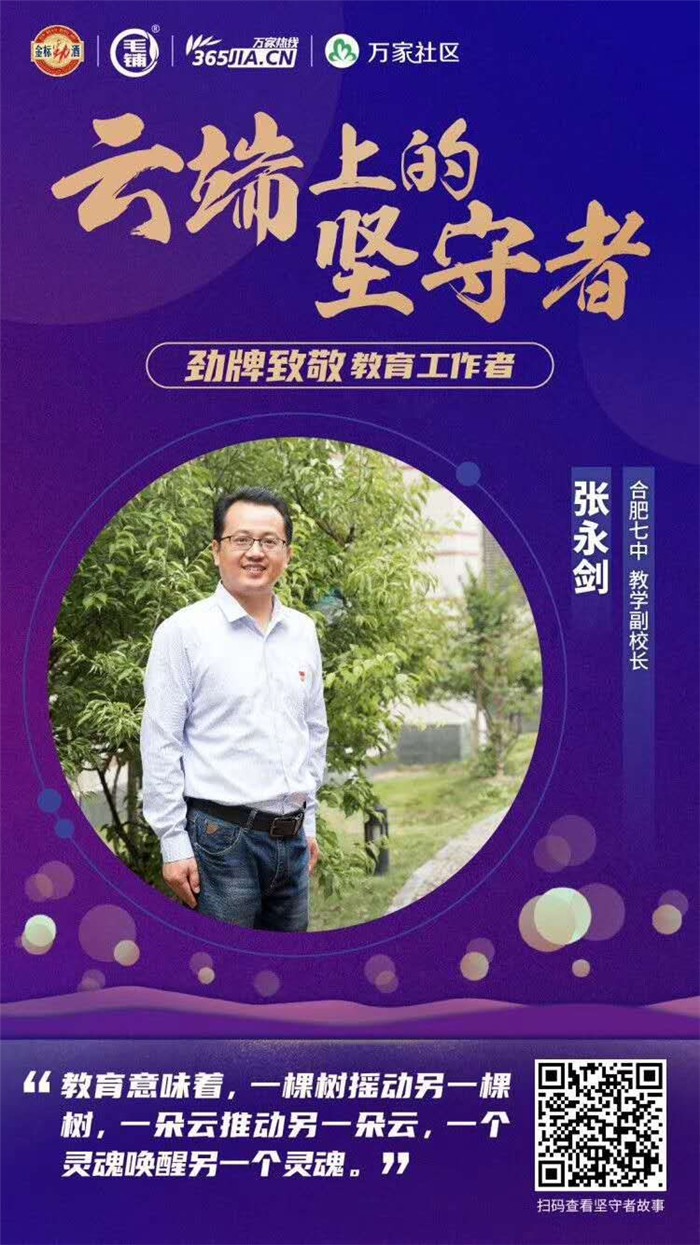 萬(wàn)家熱線：【師者】化身“數(shù)學(xué)主播” 合肥七中張永劍：讓空課成為學(xué)生享受之旅(圖5)