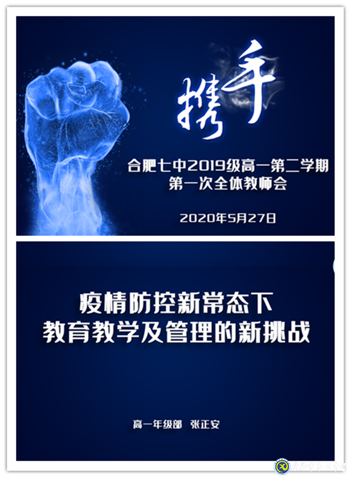 疫情無情教師有愛，同聚新常態(tài)會議 ； 戮力同心精誠合作，共創(chuàng)七中好未來(圖1)