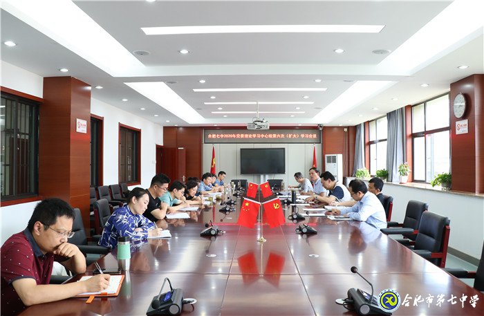合肥七中黨委召開2020年第六次中心組學(xué)習(xí)(擴(kuò)大)會(huì)議(圖1)