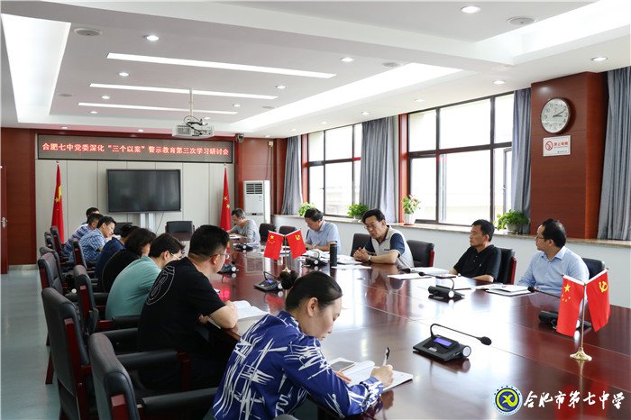 合肥七中黨委召開“三個(gè)以案”警示教育第三次專題學(xué)習(xí)研討會(huì)(圖3)