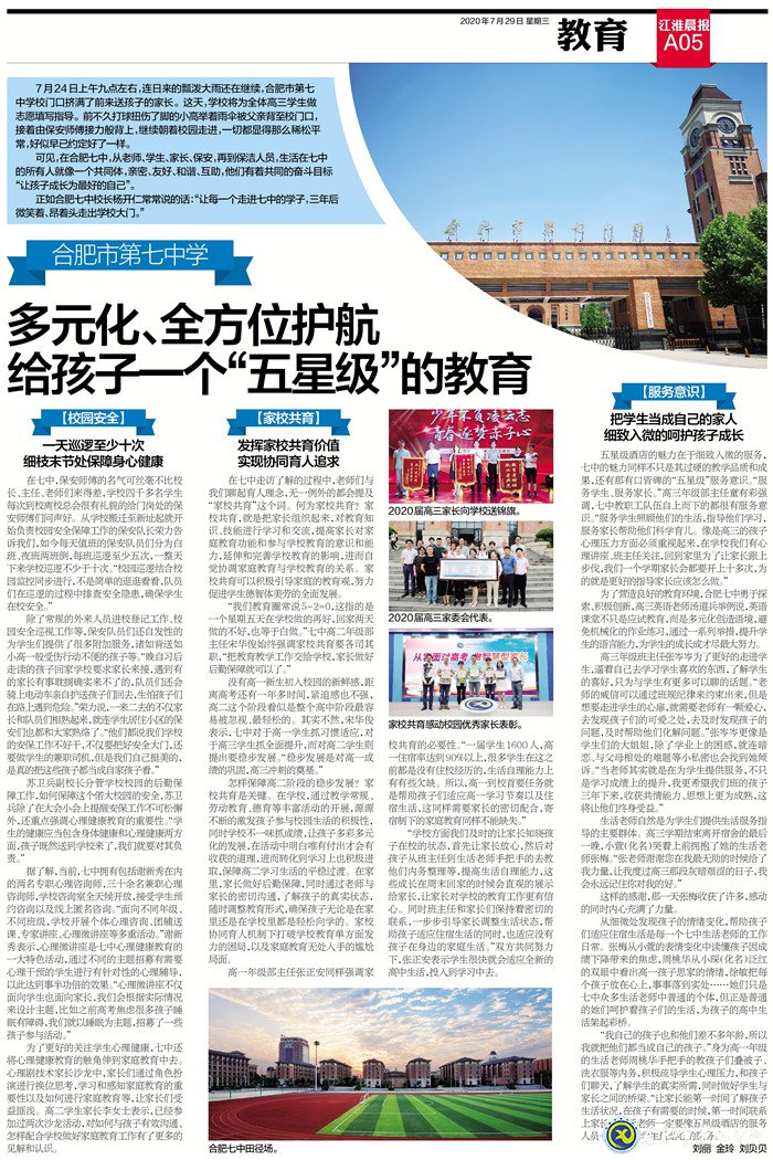 江淮晨報(bào)：多元化、全方位護(hù)航,給孩子一個(gè)“五星級(jí)”的教育(圖12)
