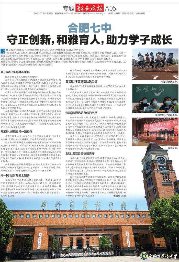 新安晚報：合肥七中守正創(chuàng)新，和雅育人，助力學(xué)子成長(圖7)