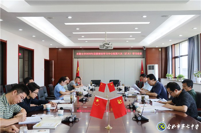合肥七中黨委開展2020年第八次中心組理論學習(圖1)