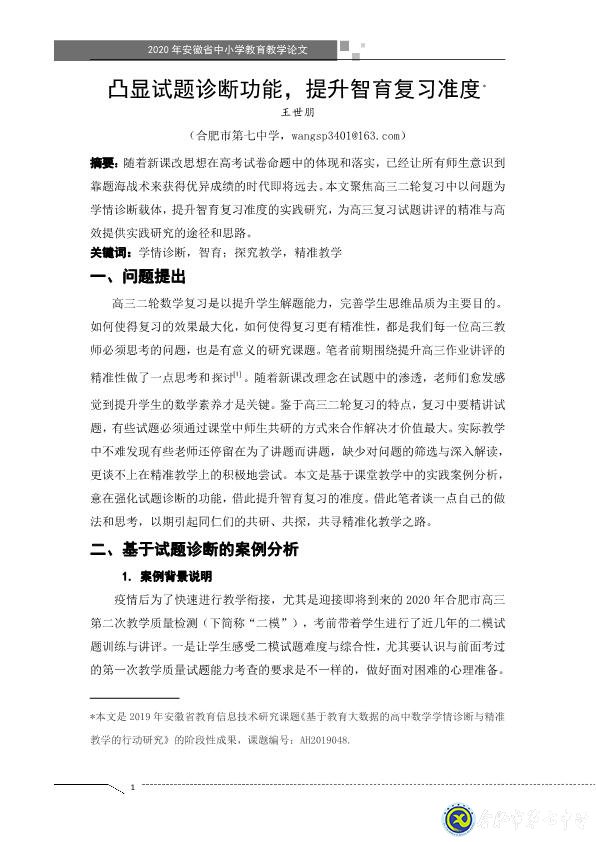 凸顯試題診斷功能，提升智育復習準度(圖1)