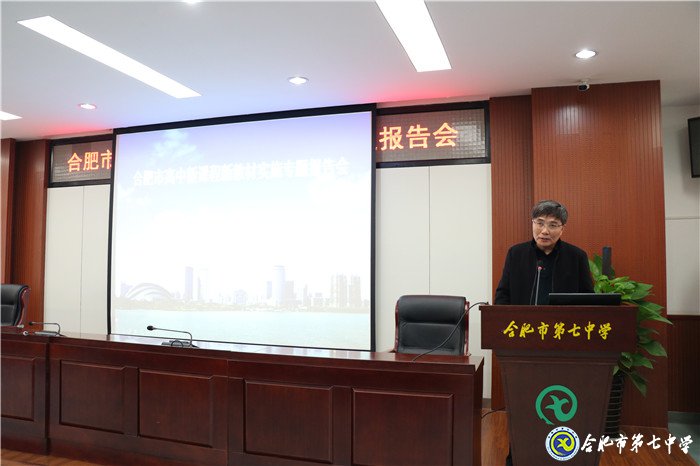 合肥市舉行高中新課程新教材實(shí)施報(bào)告會(huì)(圖1)