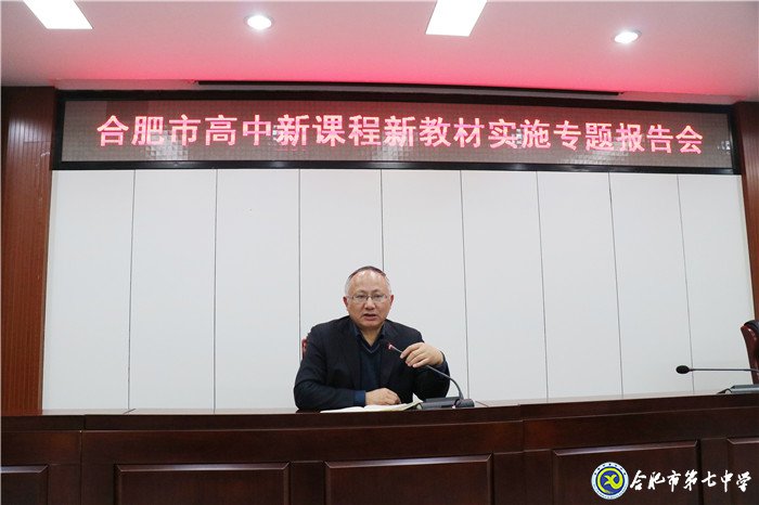合肥市舉行高中新課程新教材實(shí)施報(bào)告會(huì)(圖9)