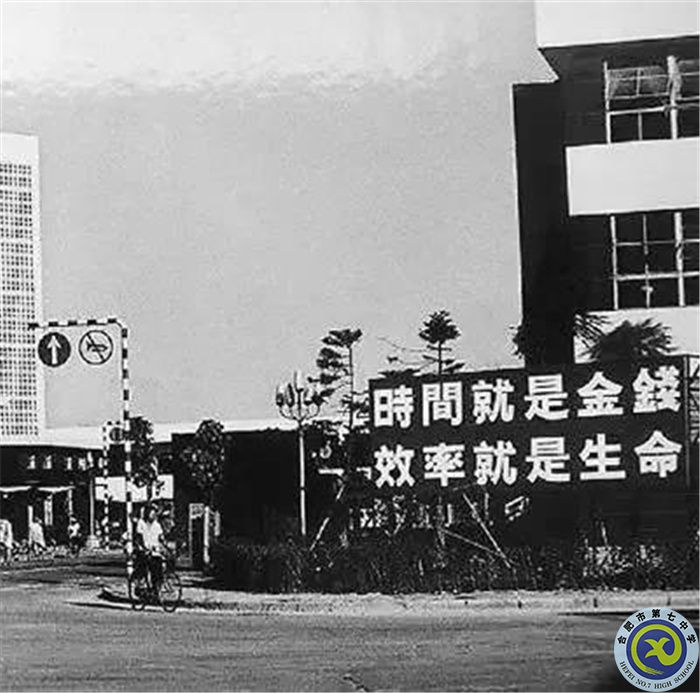 △當(dāng)年的街頭標(biāo)語：時(shí)間就是金錢，效率就是生命.jpg