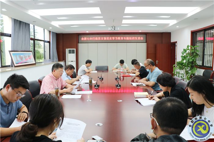 合肥七中行政支部召開黨史學(xué)習教育專題組織生活會(圖1)