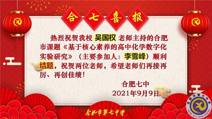 熱烈祝賀吳國(guó)權(quán)老師合肥市市級(jí)課題順利結(jié)題(圖1)