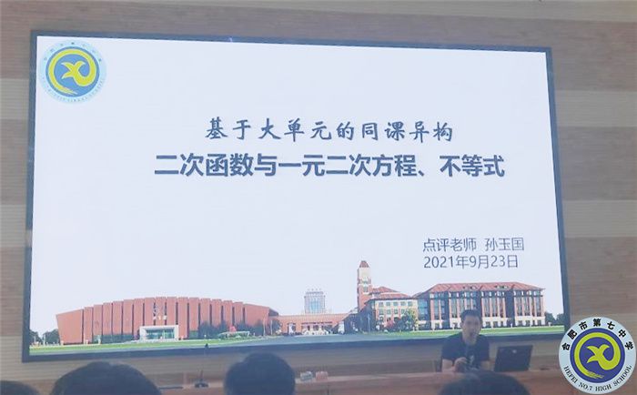 合肥七中數(shù)學(xué)教研組“大單元同課異構(gòu)”活動(圖4)