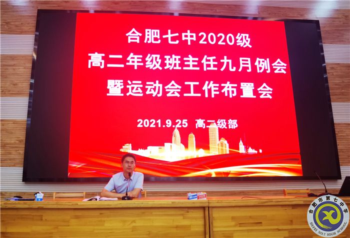 合肥七中2020級(jí)高二年級(jí)召開(kāi)班主任九月例會(huì)(圖6)