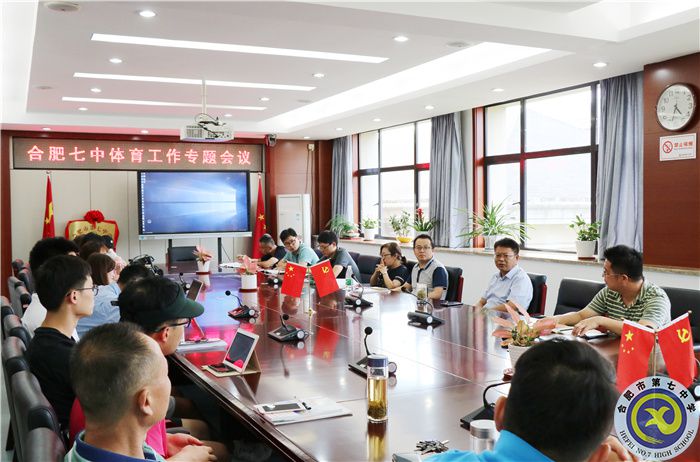 合肥七中召開體育工作專題會(huì)議(圖2)