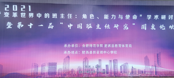 合肥七中班主任代表參加“中國(guó)班主任研究”圓桌論壇(圖1)