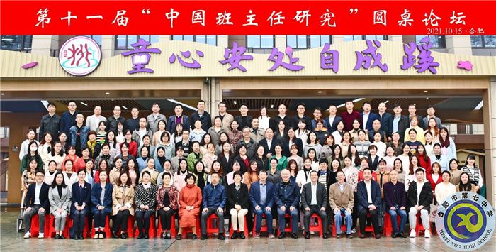 合肥七中班主任代表參加“中國(guó)班主任研究”圓桌論壇(圖2)
